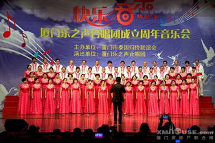 和聲激蕩，藝韻傳情 廈門樂之聲合唱團周年音樂會暨文化藝術(shù)交流盛典