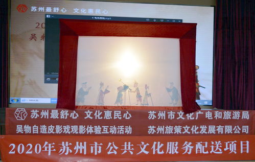 光影流轉(zhuǎn)，文化交融——2020年蘇州市公共文化服務配送項目皮影戲觀影互動活動在太倉舉行